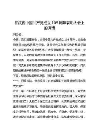 在庆祝中国共产党成立105周年表彰大会上的讲话