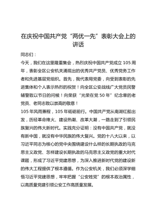 在庆祝中国共产党“两优一先”表彰大会上的讲话