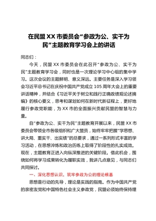 在民盟XX市委员会“参政为公、实干为民”主题教育学习会上的讲话