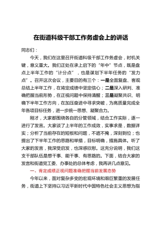 在街道科级干部工作务虚会上的讲话