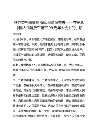 在纪念中国人民解放军建军99周年大会上的讲话
