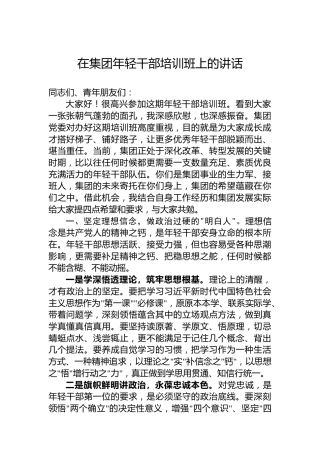 在集团年轻干部培训班上的讲话