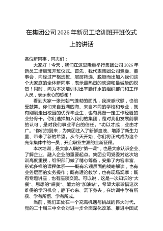 在集团公司2026年新员工培训班开班仪式上的讲话