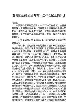 在集团公司2026年年中工作会议上的讲话