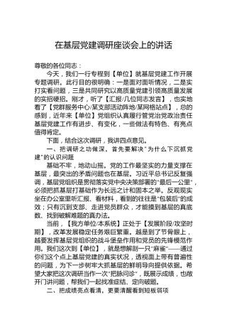 在基层党建调研座谈会上的讲话