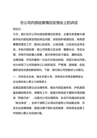 在公司内部巡察情况反馈会上的讲话