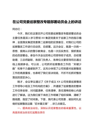 在公司党委巡察整改专题部署动员会上的讲话