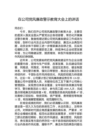 在公司党风廉政警示教育大会上的讲话