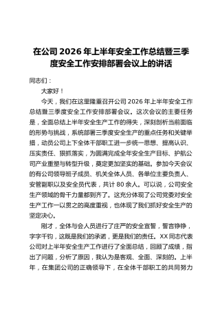 在公司2026年上半年安全工作总结暨三季度安全工作安排部署会议上的讲话