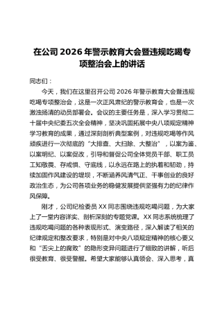 在公司2026年警示教育大会暨违规吃喝专项整治会上的讲话