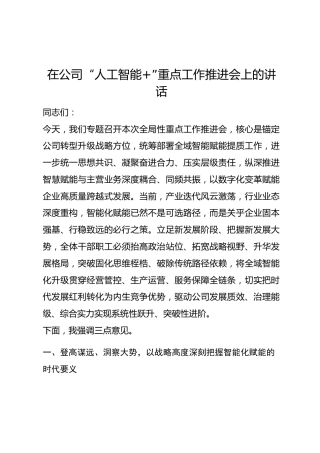 在公司“人工智能”重点工作推进会上的讲话