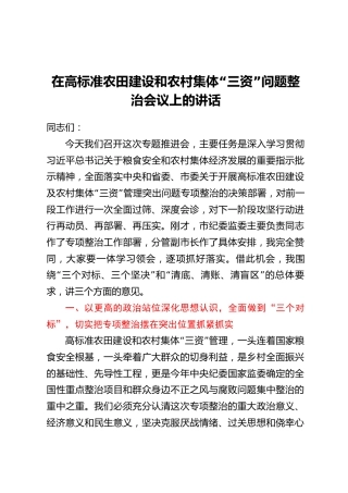 在高标准农田建设和农村集体“三资”问题整治会议上的讲话