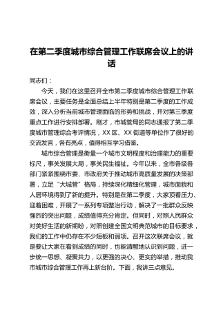 在第二季度城市综合管理工作联席会议上的讲话