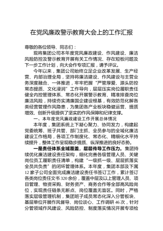 在党风廉政警示教育大会上的工作汇报