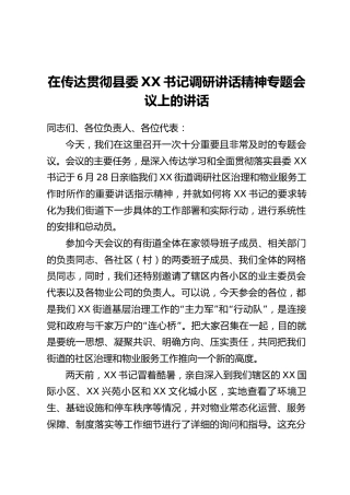 在传达贯彻县委XX书记调研讲话精神专题会议上的讲话
