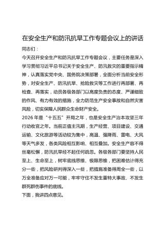 在安全生产和防汛抗旱工作专题会议上的讲话