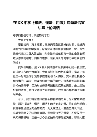 在XX中学《知法、懂法、用法》专题法治宣讲课上的讲话