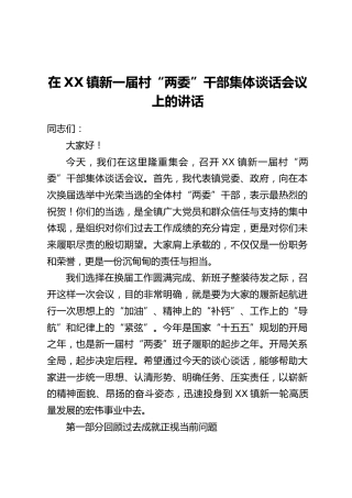 在XX镇新一届村“两委”干部集体谈话会议上的讲话