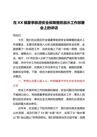 在XX镇夏季旅游安全保障暨防溺水工作部署会上的讲话
