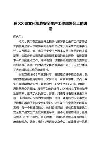 在XX镇文化旅游安全生产工作部署会上的讲话