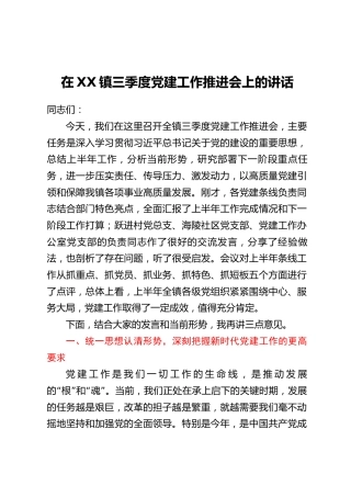 在XX镇三季度党建工作推进会上的讲话