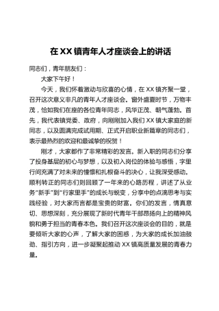 在XX镇青年人才座谈会上的讲话