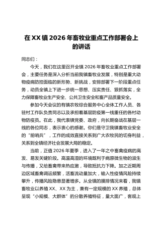 在XX镇2026年畜牧业重点工作部署会上的讲话