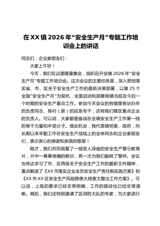 在XX镇2026年“安全生产月”专题工作培训会上的讲话