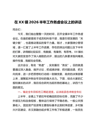 在XX镇2026半年工作务虚会议上的讲话
