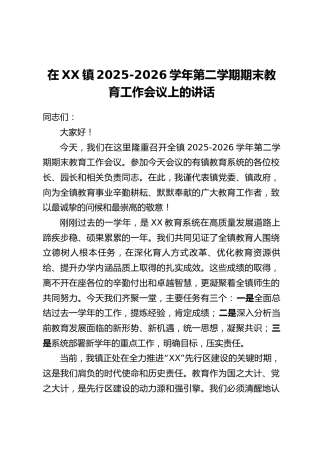 在XX镇2025-2026学年第二学期期末教育工作会议上的讲话