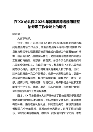 在XX幼儿园2026年暑期师德违规问题整治专项工作会议上的讲话