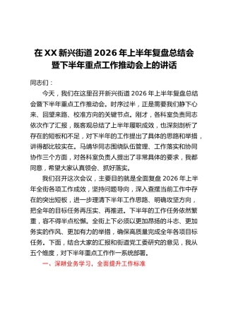 在XX新兴街道2026年上半年复盘总结会暨下半年重点工作推动会上的讲话