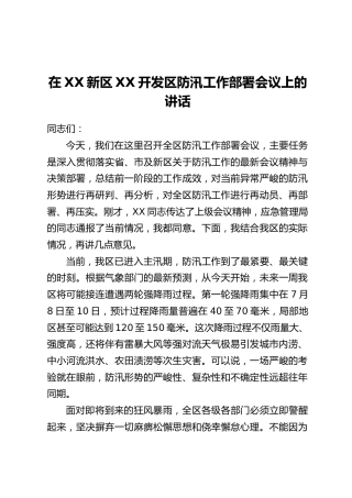 在XX新区XX开发区防汛工作部署会议上的讲话