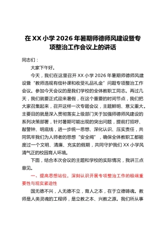 在XX小学2026年暑期师德师风建设暨专项整治工作会议上的讲话