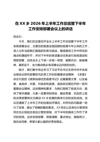 在XX乡2026年上半年工作总结暨下半年工作安排部署会议上的讲话