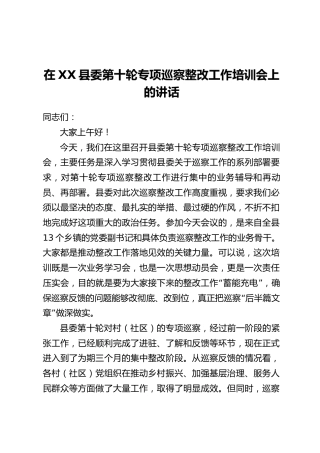 在XX县委第十轮专项巡察整改工作培训会上的讲话