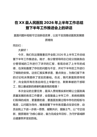 在XX县人民医院2026年上半年工作总结暨下半年工作推进会上的讲话