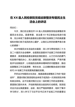 在XX县人民检察院党组巡察整改专题民主生活会上的讲话