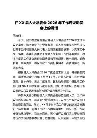 在XX县人大常委会2026年工作评议动员会上的讲话