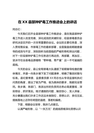在XX县禁种铲毒工作推进会上的讲话