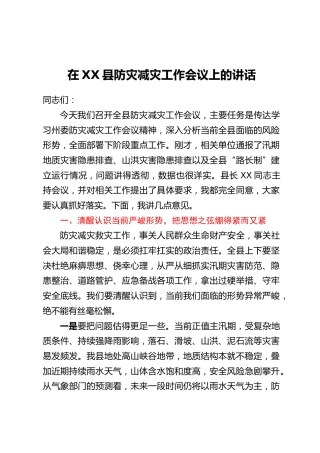 在XX县防灾减灾工作会议上的讲话