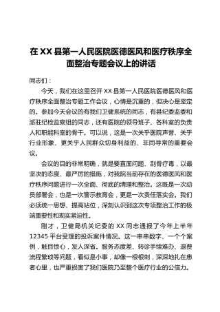在XX县第一人民医院医德医风和医疗秩序全面整治专题会议上的讲话