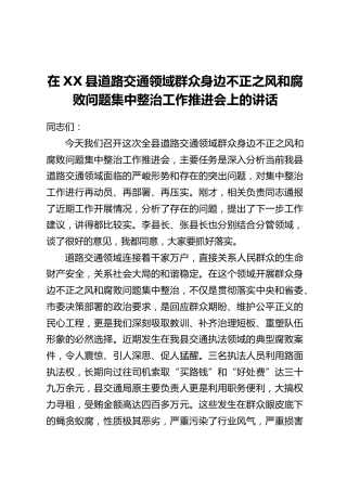 在XX县道路交通领域群众身边不正之风和腐败问题集中整治工作推进会上的讲话