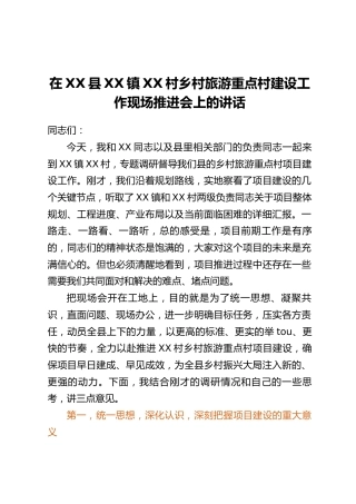 在XX县XX镇XX村乡村旅游重点村建设工作现场推进会上的讲话