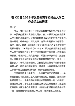 在XX县2026年义务教育学校招生入学工作会议上的讲话