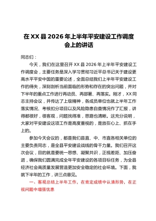 在XX县2026年上半年平安建设工作调度会上的讲话