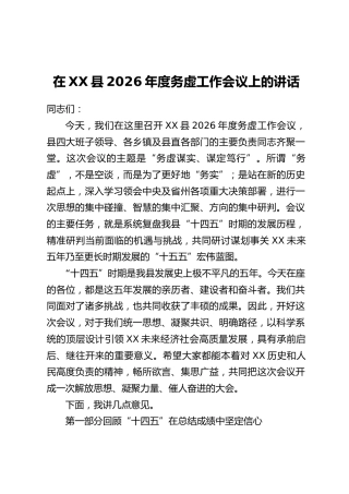 在XX县2026年度务虚工作会议上的讲话