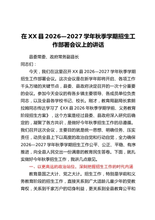 在XX县2026—2027学年秋季学期招生工作部署会议上的讲话