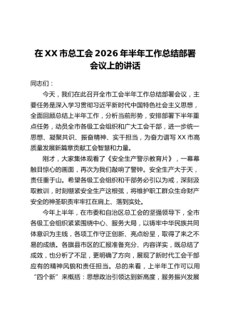 在XX市总工会2026年半年工作总结部署会议上的讲话