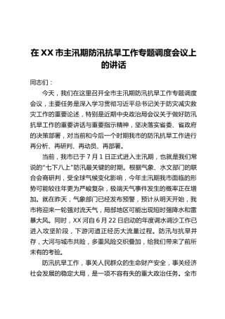 在XX市主汛期防汛抗旱工作专题调度会议上的讲话_1